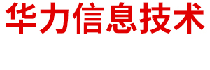 内蒙古华力信息技术有限责任公司